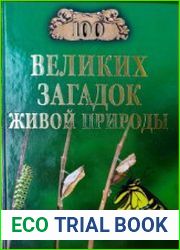 100 великих загадок живой природы