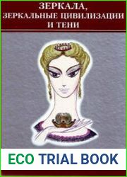 Зеркала, зеркальные цивилизации и тени. Практический курс целительства огненных и тонких тел человека