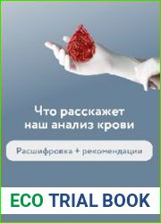 Методичка Что расскажет наш анализ крови?