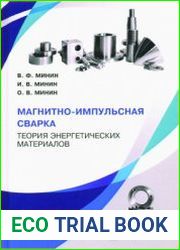 Магнитно-импульсная сварка. Теория энергетических материалов