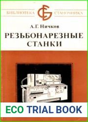 Резьбонарезные станки