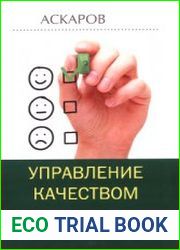 Управление качеством