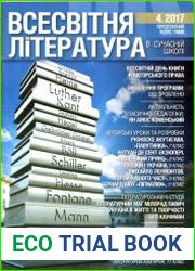 Всесвітня література в сучасній школі