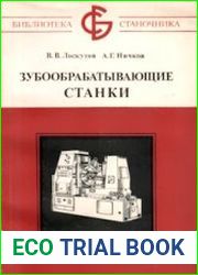 Зубообрабатывающие станки