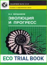 Эволюция и прогресс