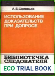 Использование доказательств при допросе