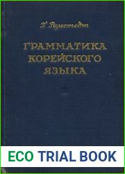Грамматика корейского языка