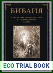Библия. Книга Священного Писания Ветхого и Нового Завета