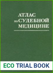 Атлас по судебной медицине