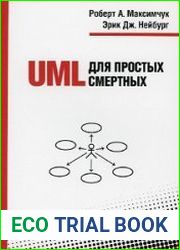 UML для простых смертных