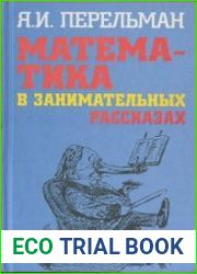 Математика в занимательных рассказах
