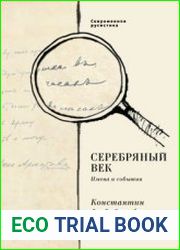 Серебряный век. Имена и лица