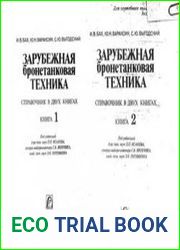 Зарубежная бронетанковая техника. Справочник в двух книгах