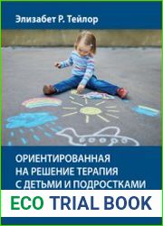 Ориентированная на решение терапия с детьми и подростками. Творческий и игровой подходы