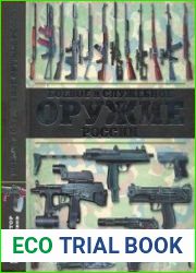 Боевое и служебное оружие России