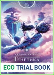 Генетика любви