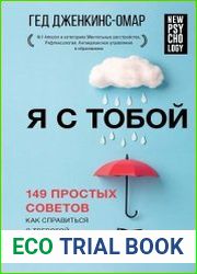 Я с тобой. 149 простых советов как справиться с тревогой, беспокойством и паникой