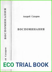 Воспоминания (1990)