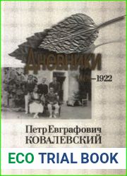 Дневники. 1918–1922. Том I
