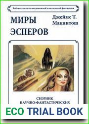 Миры эсперов