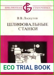 Шлифовальные станки