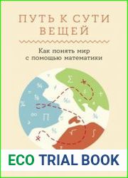 Путь к сути вещей Как понять мир с помощью математики