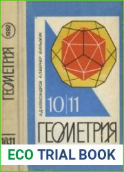 Геометрия для 10—11 классов Учебное пособие для учащихся школ и классов с углублённым изучением математики