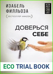 Доверься себе или как сохранять спокойствие и уверенность в любых обстоятельствах