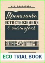 Пропаганда естествознания в библиотеке