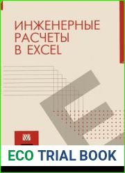 Инженерные расчеты в Excel