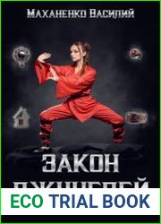 Закон джунглей. Книга 13