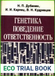 Генетика, поведение, ответственность