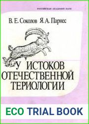 У истоков отечественной териологии