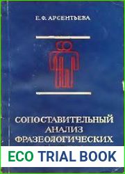 Сопоставительный анализ фразеологических единиц