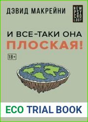 И все-таки она плоская! Удивительная наука о том, как меняются убеждения, верования и мнения