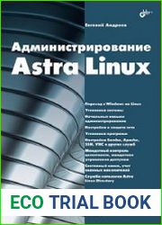 Администрирование Astra Linux