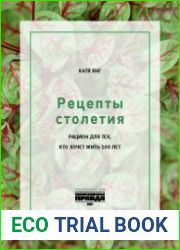 Рецепты столетия. Рацион для тех, кто хочет прожить 100 лет