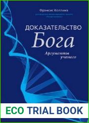 Доказательство Бога. Аргументы ученого