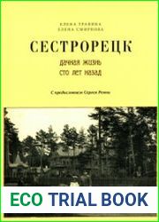 Сестрорецк. Дачная жизнь сто лет назад. Часть первая