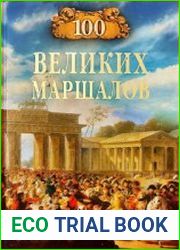 100 великих маршалов