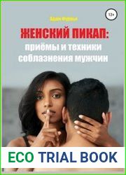 Женский пикап. Приемы и техники соблазнения мужчин