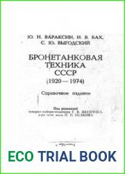 Бронетанковая техника СССР (1920-1974)