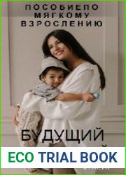 Будущий взрослый. Пособие по мягкому взрослению