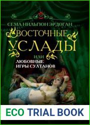 Восточные услады, или Любовные игры султанов