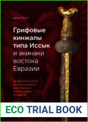 Грифовые кинжалы типа Иссык и акинаки востока Евразии