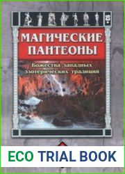 Магические пантеоны Божества западных эзотерических традиций