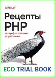 Рецепты PHP. Для профессиональных разработчиков