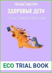 Здоровые дети = Счастливые взрослые
