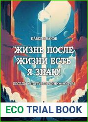 Жизнь после жизни есть. Я знаю! Беседы с потусторонним миром