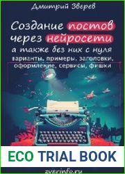 Создание постов и других текстов через нейросети
